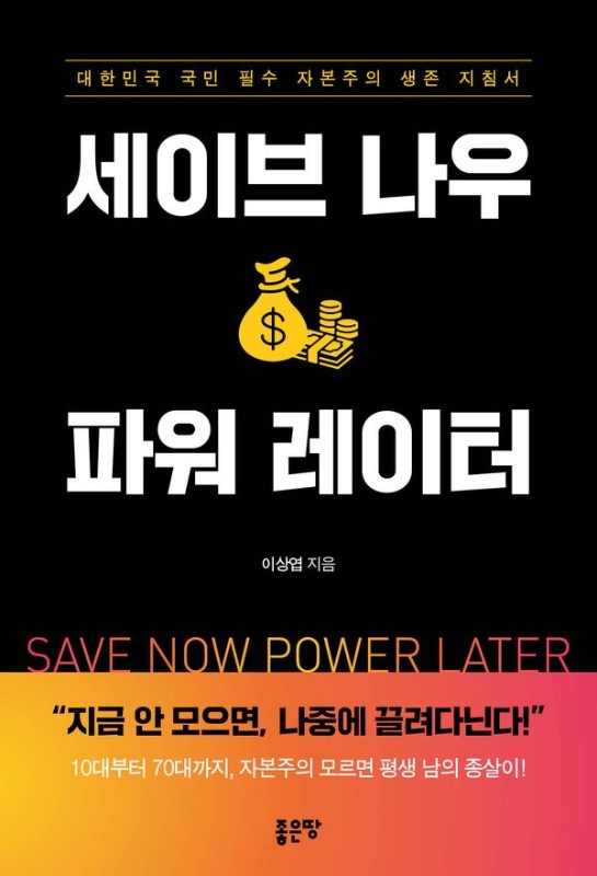 세이브 나우, 파워 레이터: 대한민국 국민 필수 자본주의 생존 지침서