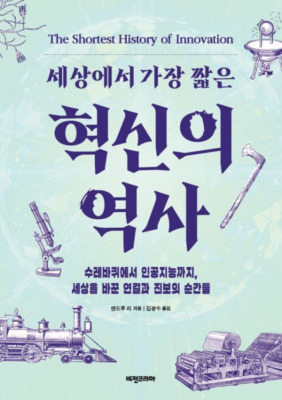 세상에서 가장 짧은 혁신의 역사