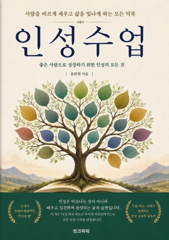 인성수업: 사람을 바르게 세우고 삶을 빛나게 하는 모든 덕목