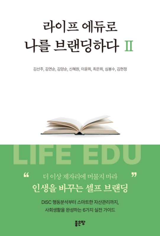 라이프 에듀로 나를 브랜딩하다 2