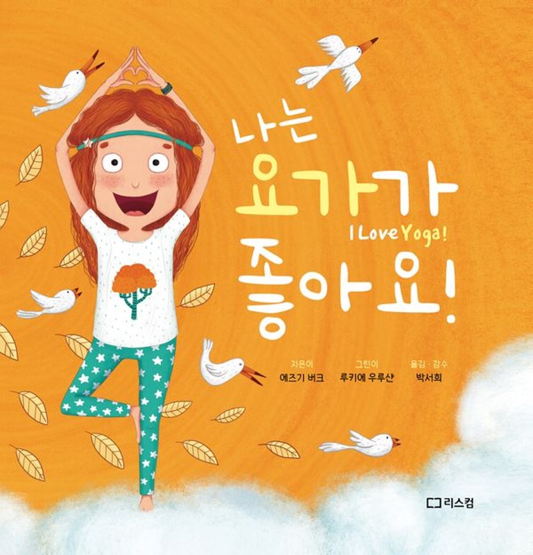 나는 요가가 좋아요!(양장)