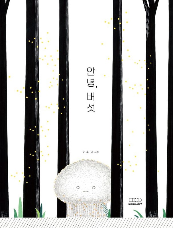 안녕, 버섯 (양장)- 모든요일그림책 25