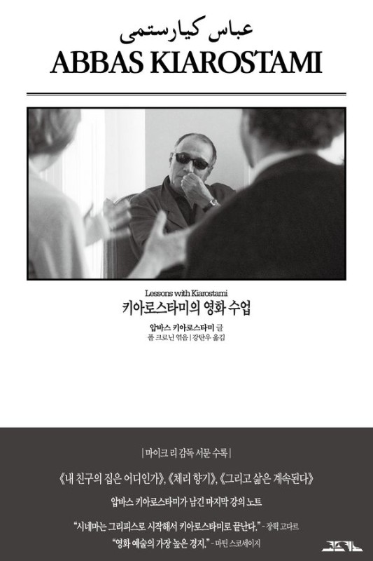키아로스타미의 영화 수업