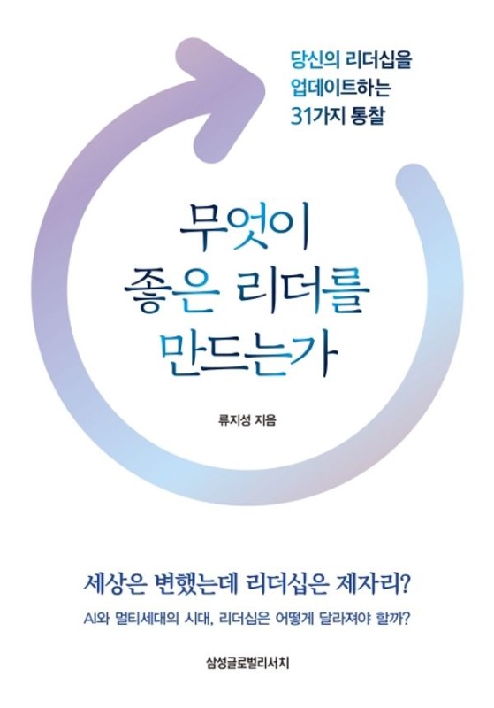 무엇이 좋은 리더를 만드는가 : 당신의 리더십을 업데이트하는 31가지 통찰