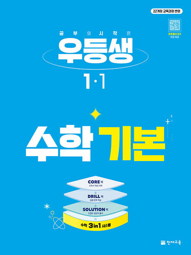 우등생 수학 기본 1-1 (2027년)