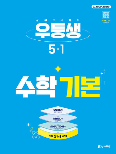 우등생 수학 기본 5-1 (2027년)