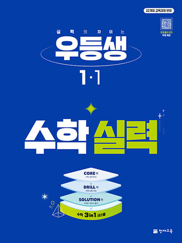 우등생 수학 실력 1-1 (2027년)