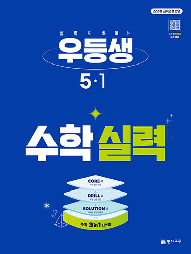 우등생 수학 실력 5-1 (2027년)