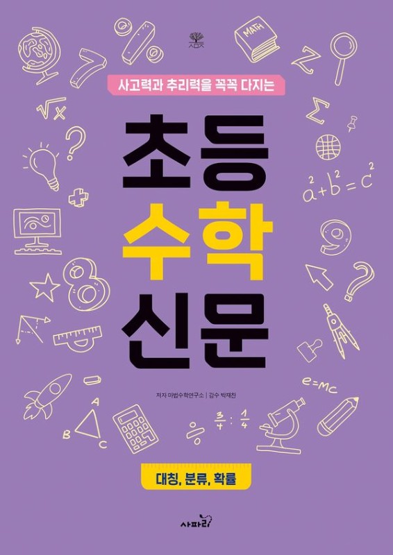 초등수학신문(대칭분류확률)사고력과추리력을꼭꼭다지는