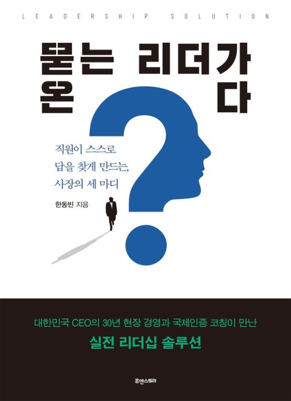 묻는 리더가 온다 : 직원이 스스로 답을 찾게 만드는, 사장의 세 마디