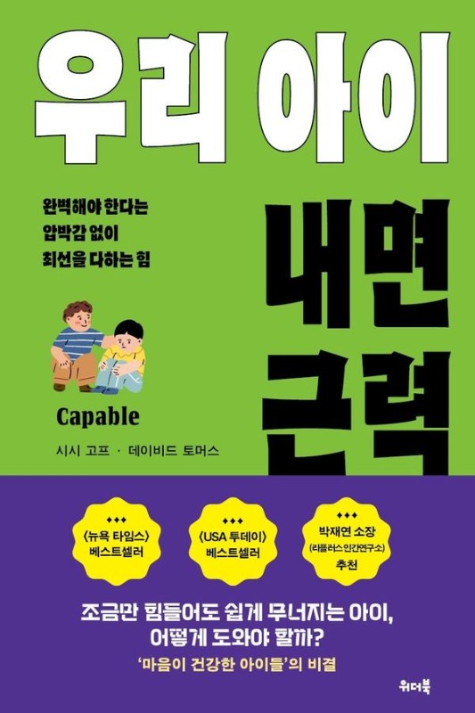 우리 아이 내면 근력 : 완벽해야 한다는 압박감 없이 최선을 다하는 힘