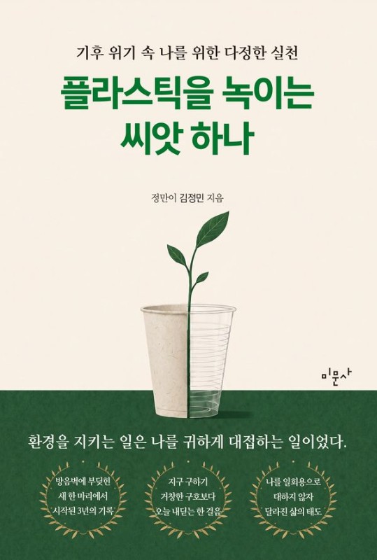 플라스틱을 녹이는 씨앗 하나 : 기후 위기 속 나를 위한 다정한 실천