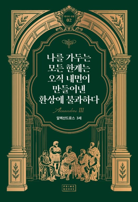 나를 가두는 모든 한계는 오직 내면이 만들어낸 환상에 불과하다- 리더의 서재 2