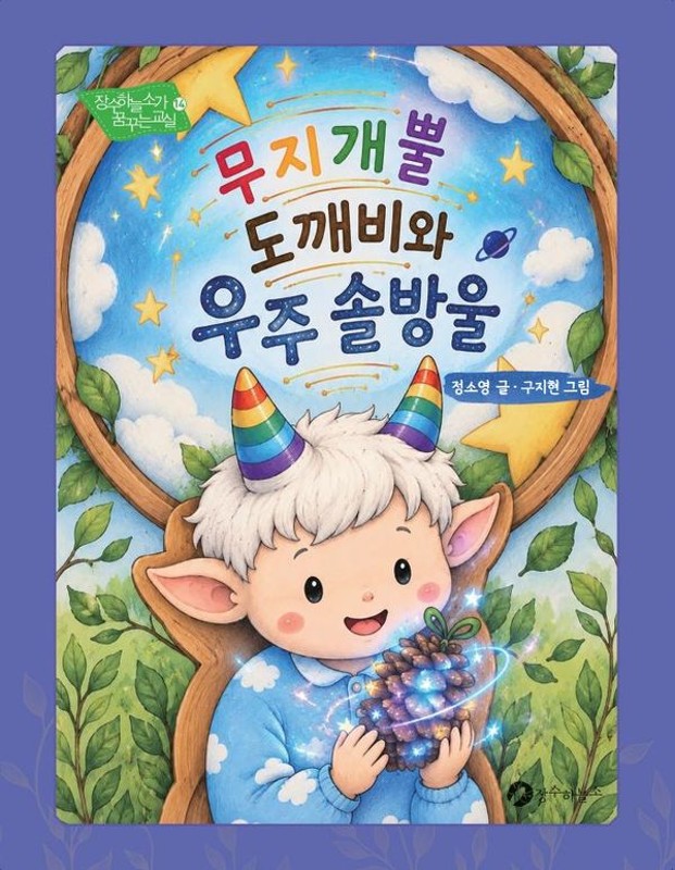 무지개뿔 도깨비와 우주 솔방울- 장수하늘소가 꿈꾸는 교실 14