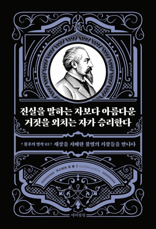 진실을 말하는 자보다 아름다운 거짓을 외치는 자가 승리한다- 불후의 명작 3