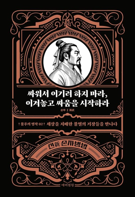 싸워서 이기려 하지 마라, 이겨놓고 싸움을 시작하라- 불후의 명작 2