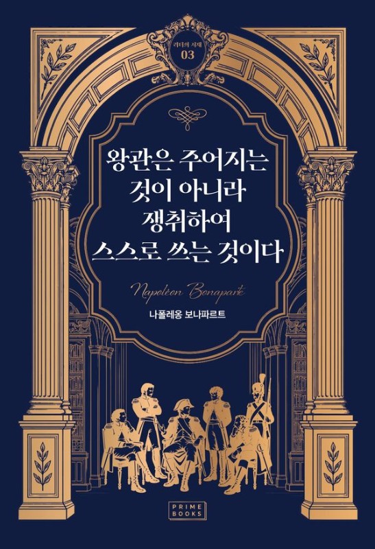 왕관은 주어지는 것이 아니라 쟁취하여 스스로 쓰는 것이다- 리더의 서재 3