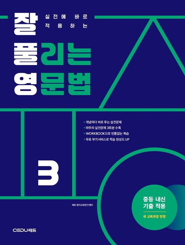 잘 풀리는 영문법 3: 2022 개정 교육과정, 중등 내신 기출 적용