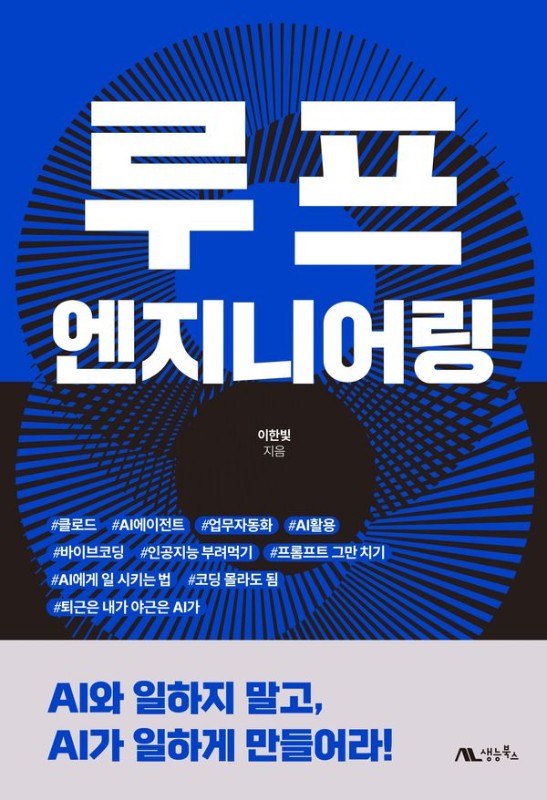 루프 엔지니어링 : AI와 일하지 말고, AI가 일하게 만들어라!