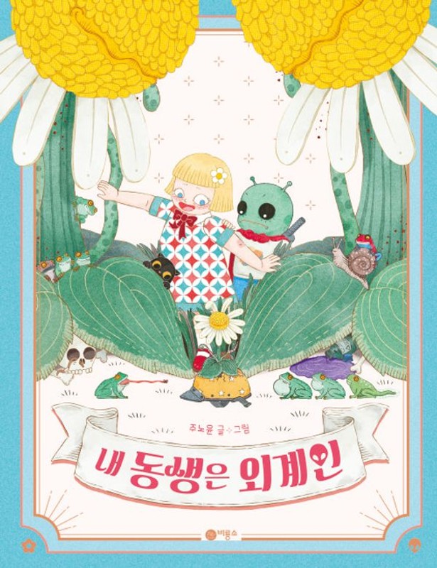 내 동생은 외계인