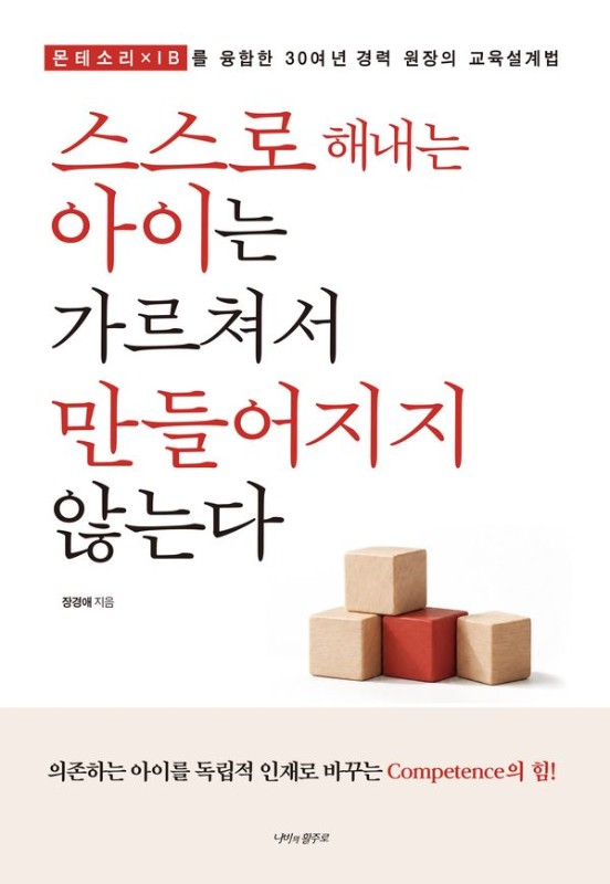 스스로 해내는 아이는 가르쳐서 만들어지지 않는다 : 몬테소리 × IB를 융합한 30여 년 경력 원장의 교육설계법