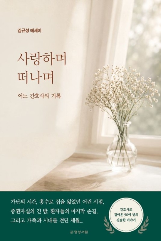 사랑하며 떠나며 : 어느 간호사의 기록