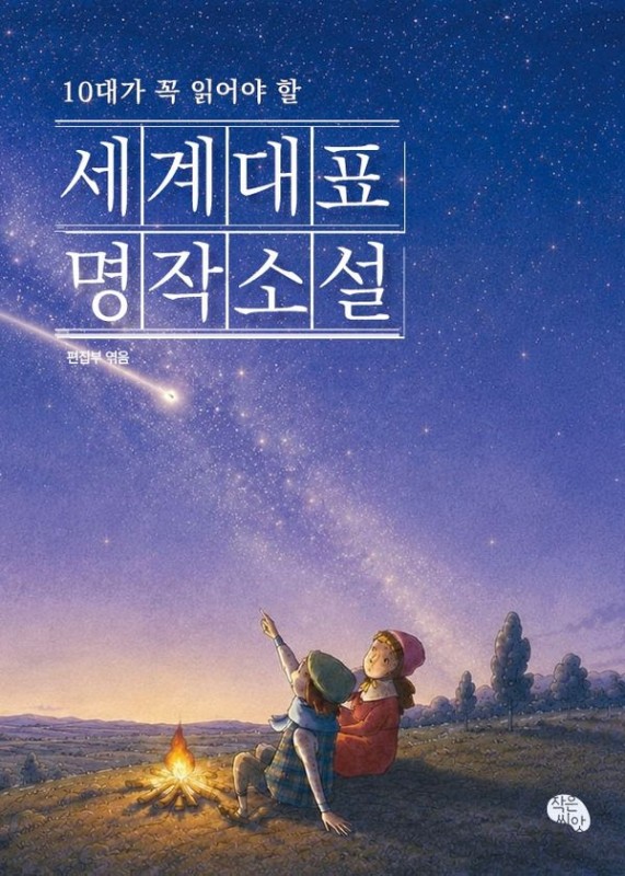 10대가 꼭 읽어야 할 세계대표 명작소설