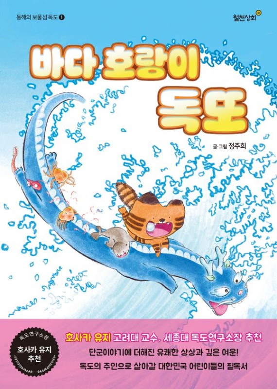 바다 호랑이 독또- 동해의 보물섬 독도 1 (양장)