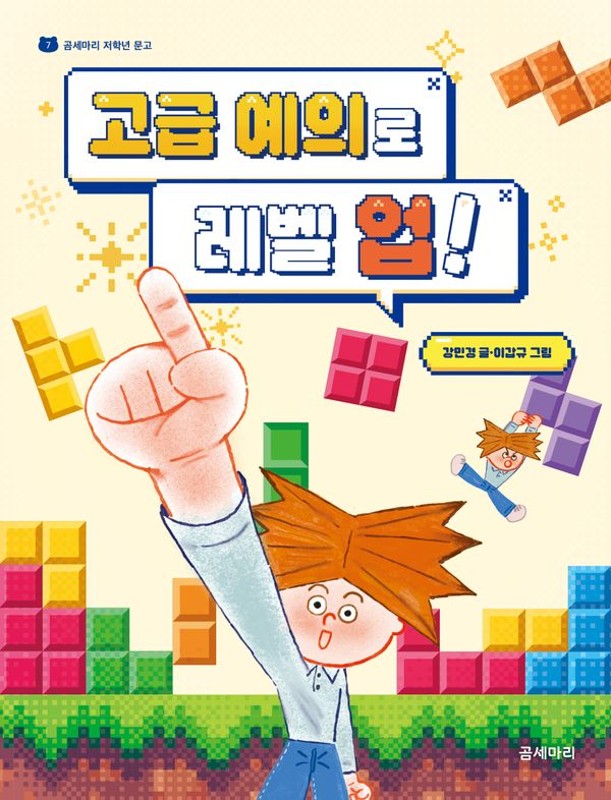 고급 예의로 레벨 업! - 곰세마리 저학년 문고 7