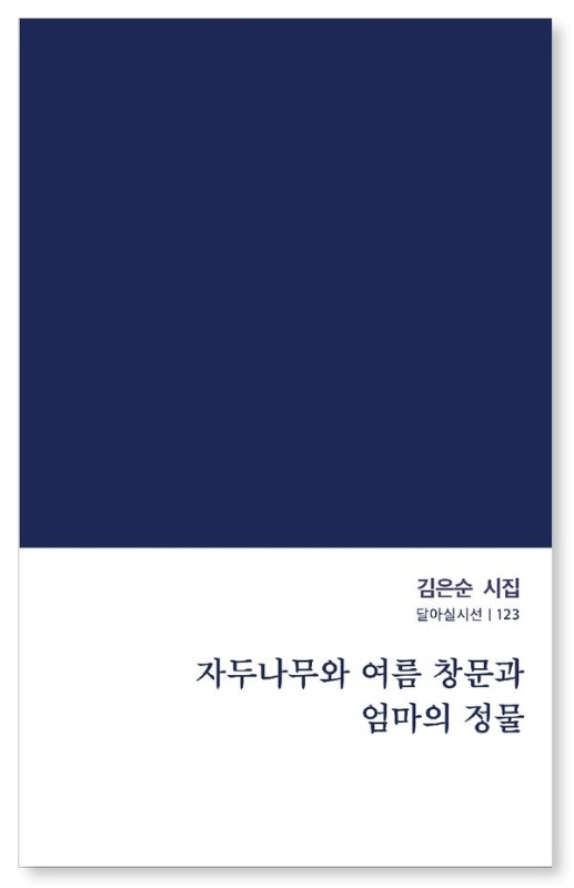 자두나무와 여름 창문과 엄마의 정물- 달아실시선 123