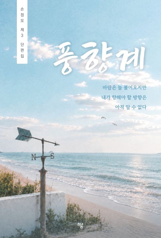 풍향계 : 손정모 제 3 단편집