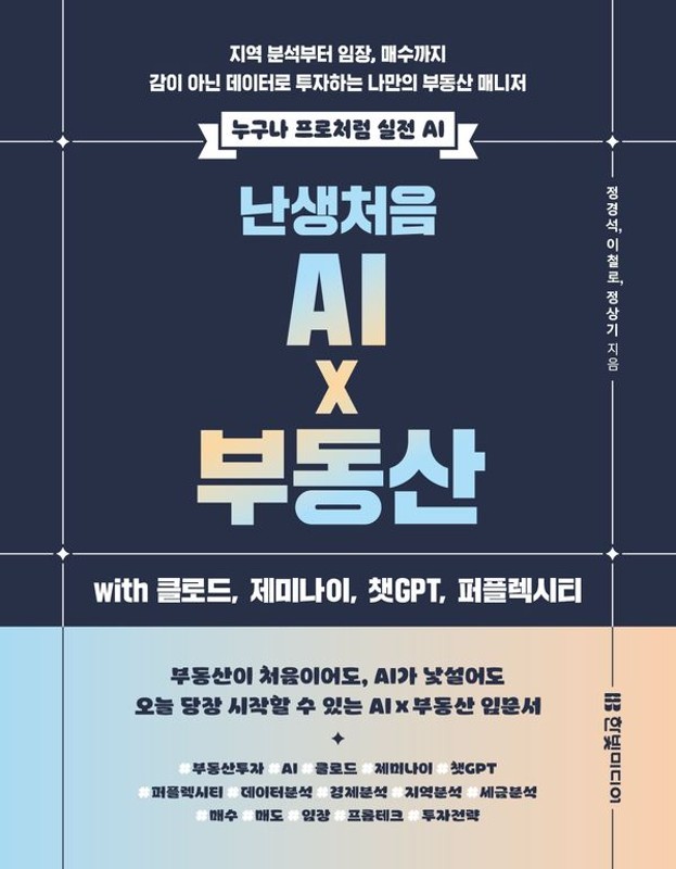 난생처음 AI x 부동산 with 클로드, 제미나이, 챗GPT, 퍼플렉시티- 누구나 프로처럼 실전 AI