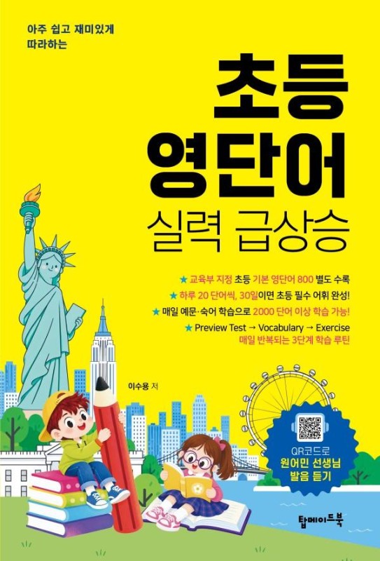 초등 영단어 실력 급상승 (교육부 지정 초등 기본 영단어 800 단어 수록): 아주 쉽고 재미있게 따라하는
