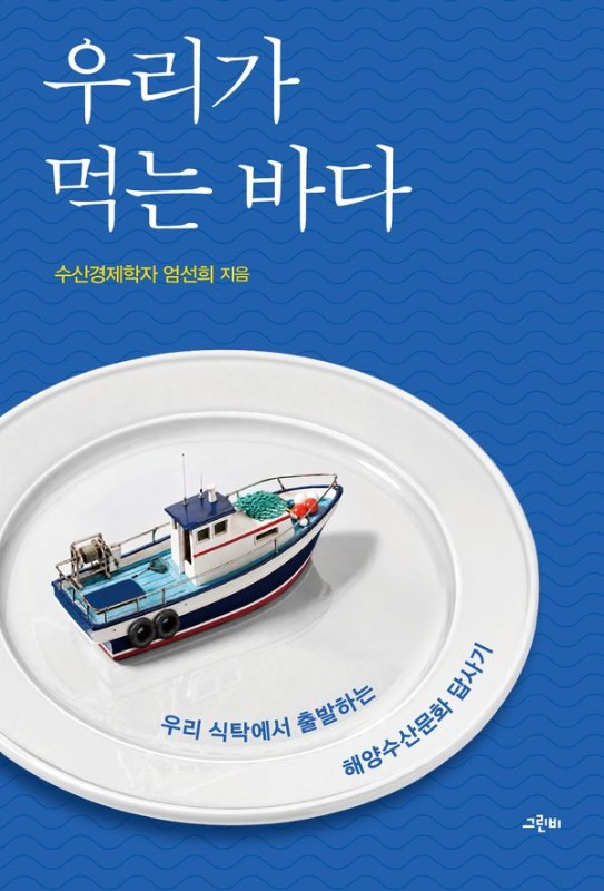 우리가 먹는 바다: 우리 식탁에서 출발하는 해양수산문화 답사기