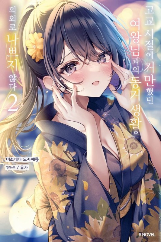 고교 시절에 거만했던 여왕님과의 동거 생활은 의외로 나쁘지 않다 2- S Novel