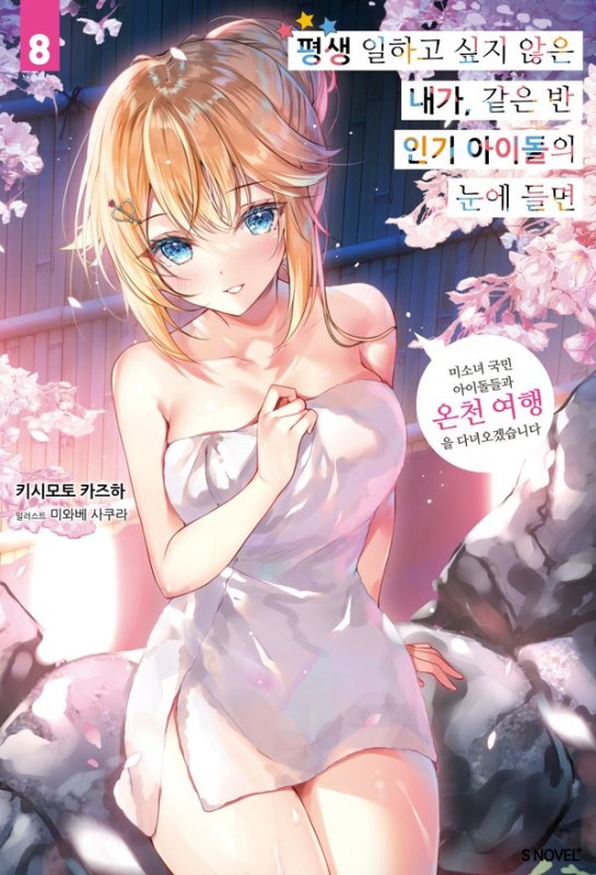 평생 일하고 싶지 않은 내가 같은 반 인기 아이돌의 눈에 들면 8 - S Novel+