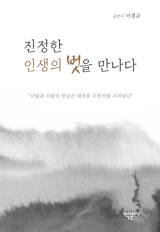 진정한 인생의 벗을 만나다(양장)