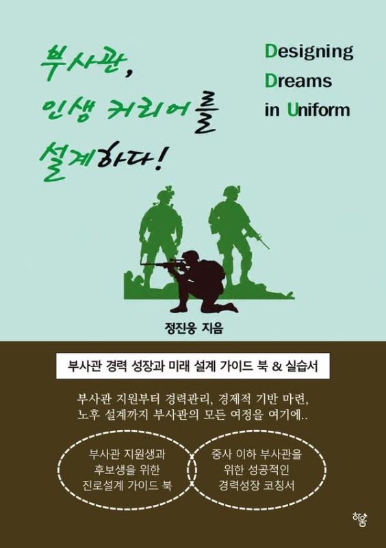 부사관, 인생 커리어를 설계하다!