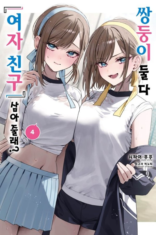 쌍둥이 둘 다 '여자 친구' 삼아줄래? 4- S Novel