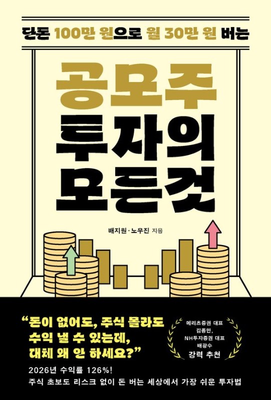 공모주 투자의 모든 것: 단돈 100만 원으로 월 30만 원 버는