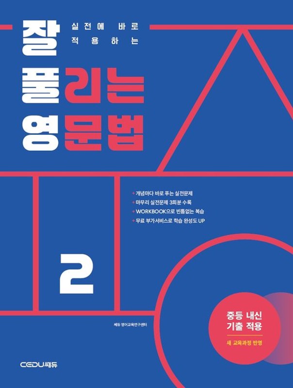 잘 풀리는 영문법 2 : 2022 개정 교육과정, 중등 내신 기출 적용