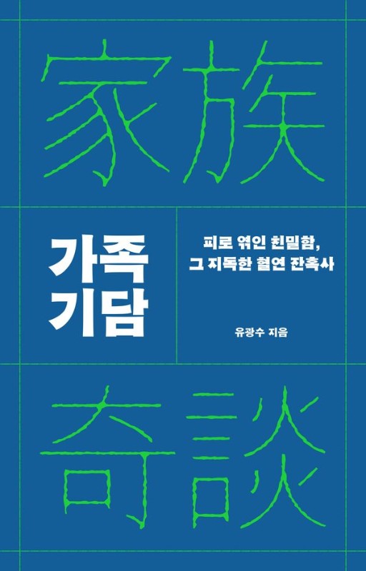 가족 기담 : 피로 엮인 친밀함, 그 지독한 혈연 잔혹사