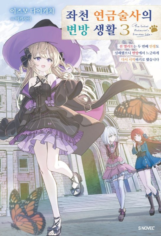 좌천 연금술사의 변방 생활 3 - S Novel+