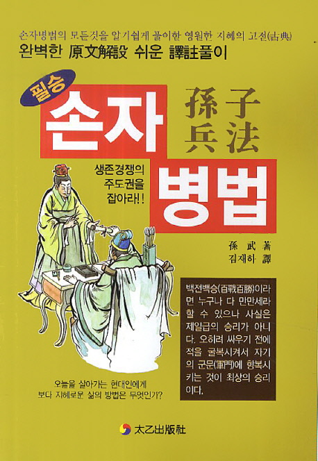 필승 손자병법 손자병법의 모든 것을 알기 쉽게 풀이한 영원한 지혜의 고전