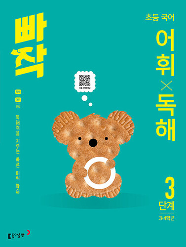 빠작 초등 국어 어휘X독해 3단계 (3·4학년)