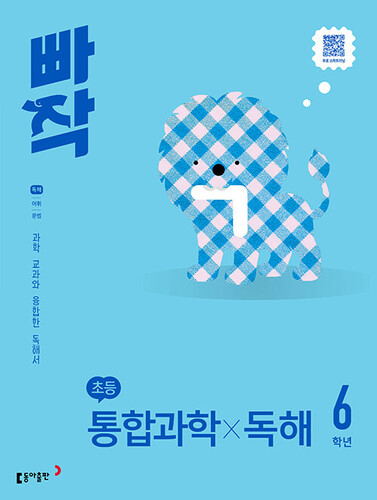 빠작 초등 통합과학X독해 6학년