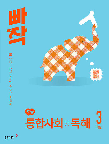 빠작 초등 통합사회X독해 3학년