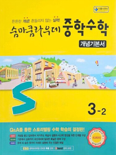 숨마쿰라우데 중학수학 개념기본서 3-2 (2027년)
