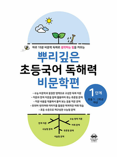 뿌리깊은 초등국어 독해력 비문학편 1단계