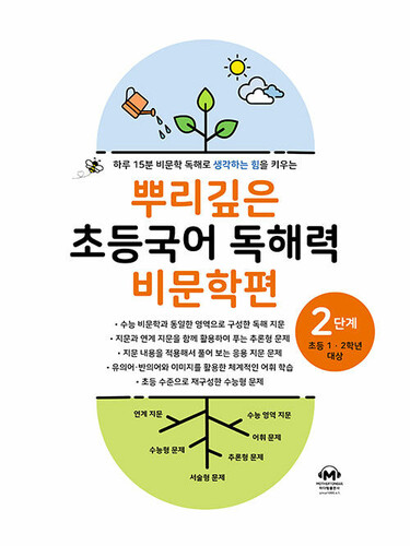 뿌리깊은 초등국어 독해력 비문학편 2단계